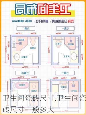 卫生间瓷砖尺寸,卫生间瓷砖尺寸一般多大