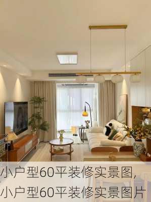 小户型60平装修实景图,小户型60平装修实景图片