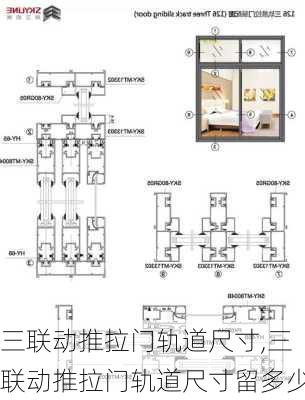 三联动推拉门轨道尺寸,三联动推拉门轨道尺寸留多少