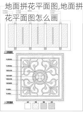 地面拼花平面图,地面拼花平面图怎么画