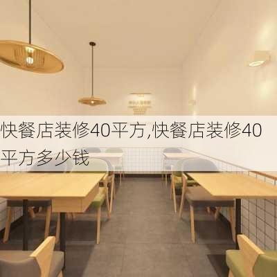 快餐店装修40平方,快餐店装修40平方多少钱