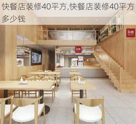 快餐店装修40平方,快餐店装修40平方多少钱