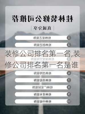 装修公司排名第一名,装修公司排名第一名是谁