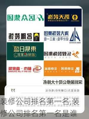 装修公司排名第一名,装修公司排名第一名是谁