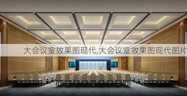 大会议室效果图现代,大会议室效果图现代图片