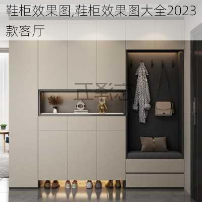 鞋柜效果图,鞋柜效果图大全2023款客厅