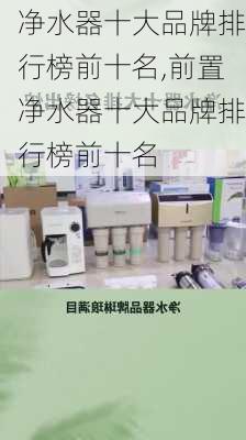 净水器十大品牌排行榜前十名,前置净水器十大品牌排行榜前十名