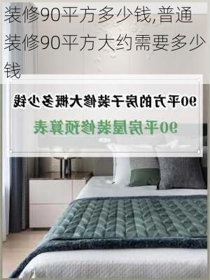 装修90平方多少钱,普通装修90平方大约需要多少钱