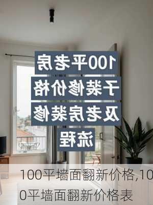 100平墙面翻新价格,100平墙面翻新价格表