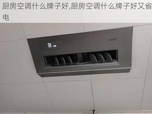 厨房空调什么牌子好,厨房空调什么牌子好又省电