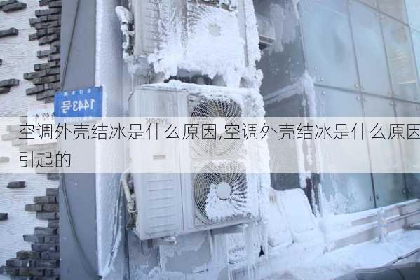 空调外壳结冰是什么原因,空调外壳结冰是什么原因引起的