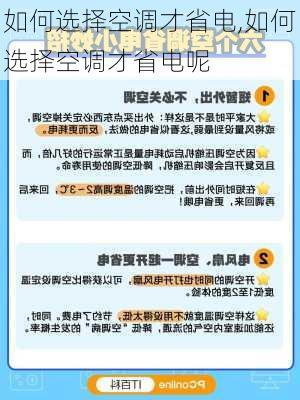 如何选择空调才省电,如何选择空调才省电呢