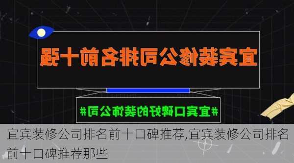 宜宾装修公司排名前十口碑推荐,宜宾装修公司排名前十口碑推荐那些