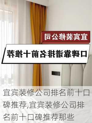 宜宾装修公司排名前十口碑推荐,宜宾装修公司排名前十口碑推荐那些