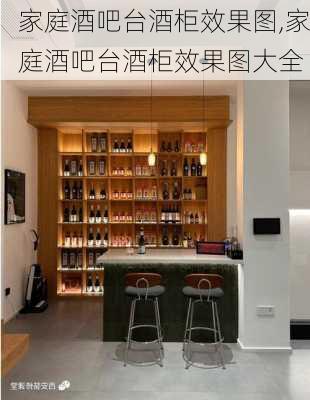 家庭酒吧台酒柜效果图,家庭酒吧台酒柜效果图大全