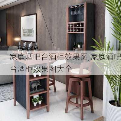 家庭酒吧台酒柜效果图,家庭酒吧台酒柜效果图大全