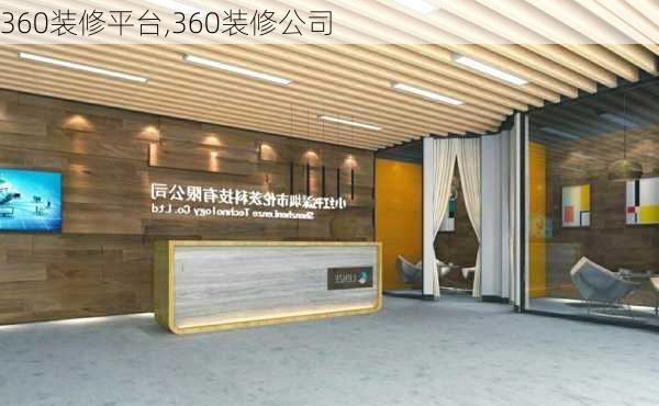 360装修平台,360装修公司