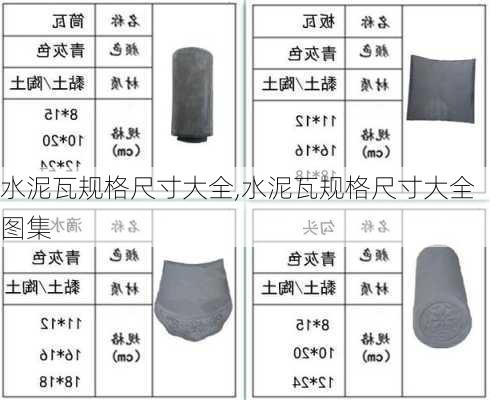 水泥瓦规格尺寸大全,水泥瓦规格尺寸大全图集