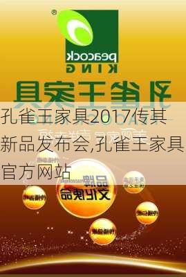 孔雀王家具2017传其新品发布会,孔雀王家具官方网站