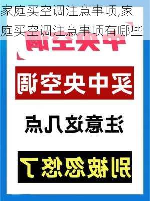 家庭买空调注意事项,家庭买空调注意事项有哪些