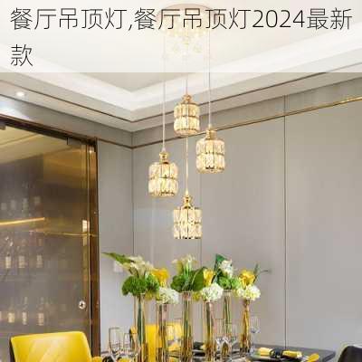 餐厅吊顶灯,餐厅吊顶灯2024最新款