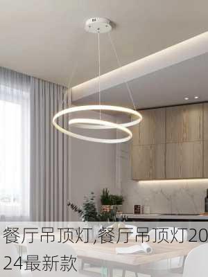 餐厅吊顶灯,餐厅吊顶灯2024最新款