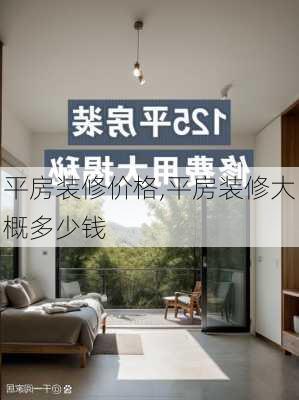 平房装修价格,平房装修大概多少钱