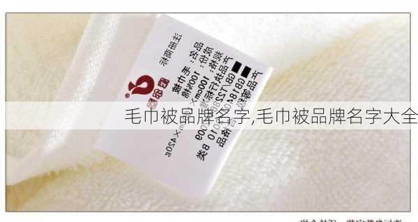 毛巾被品牌名字,毛巾被品牌名字大全