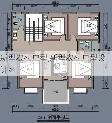 新型农村户型,新型农村户型设计图