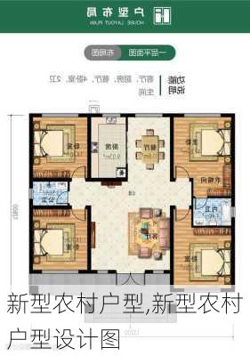 新型农村户型,新型农村户型设计图