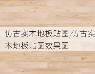 仿古实木地板贴图,仿古实木地板贴图效果图