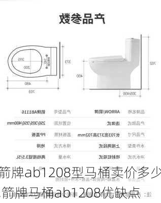 箭牌ab1208型马桶卖价多少,箭牌马桶ab1208优缺点