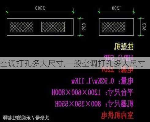 空调打孔多大尺寸,一般空调打孔多大尺寸