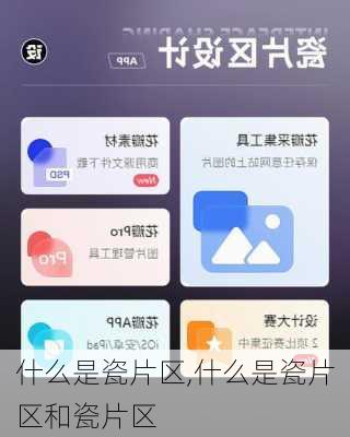 什么是瓷片区,什么是瓷片区和瓷片区