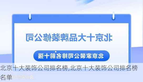 北京十大装饰公司排名榜,北京十大装饰公司排名榜名单