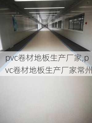 pvc卷材地板生产厂家,pvc卷材地板生产厂家常州