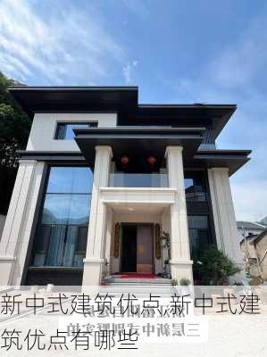 新中式建筑优点,新中式建筑优点有哪些