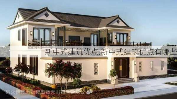 新中式建筑优点,新中式建筑优点有哪些