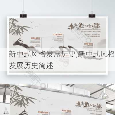 新中式风格发展历史,新中式风格发展历史简述