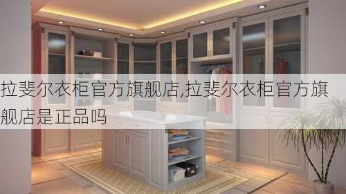 拉斐尔衣柜官方旗舰店,拉斐尔衣柜官方旗舰店是正品吗