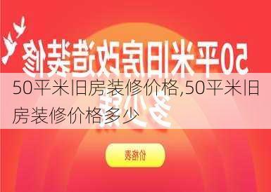 50平米旧房装修价格,50平米旧房装修价格多少