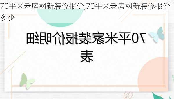 70平米老房翻新装修报价,70平米老房翻新装修报价多少