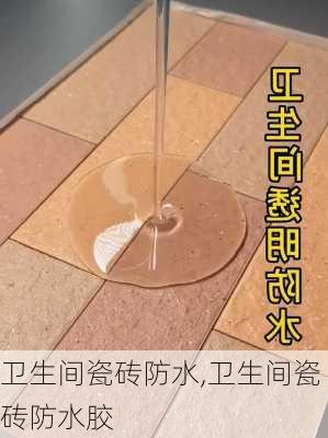 卫生间瓷砖防水,卫生间瓷砖防水胶