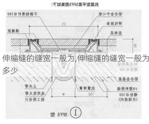 伸缩缝的缝宽一般为,伸缩缝的缝宽一般为多少