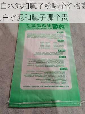 白水泥和腻子粉哪个价格高,白水泥和腻子哪个贵