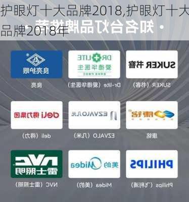 护眼灯十大品牌2018,护眼灯十大品牌2018年