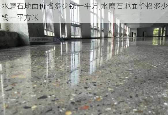 水磨石地面价格多少钱一平方,水磨石地面价格多少钱一平方米