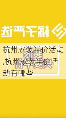 杭州家装半价活动,杭州家装半价活动有哪些