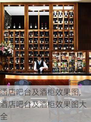 酒店吧台及酒柜效果图,酒店吧台及酒柜效果图大全