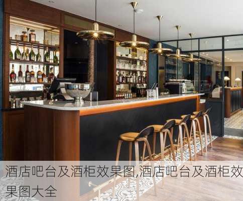 酒店吧台及酒柜效果图,酒店吧台及酒柜效果图大全